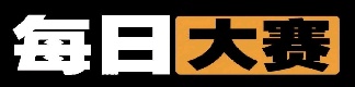 每日大赛看点页