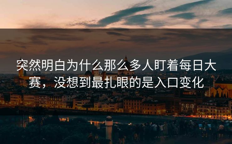 突然明白为什么那么多人盯着每日大赛，没想到最扎眼的是入口变化