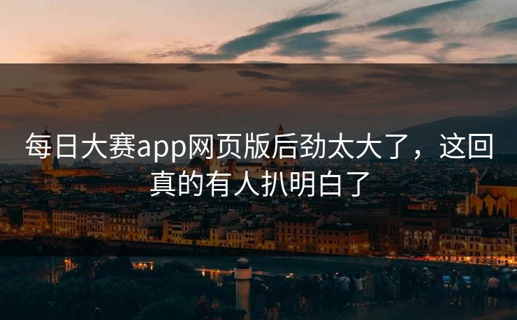 每日大赛app网页版后劲太大了，这回真的有人扒明白了