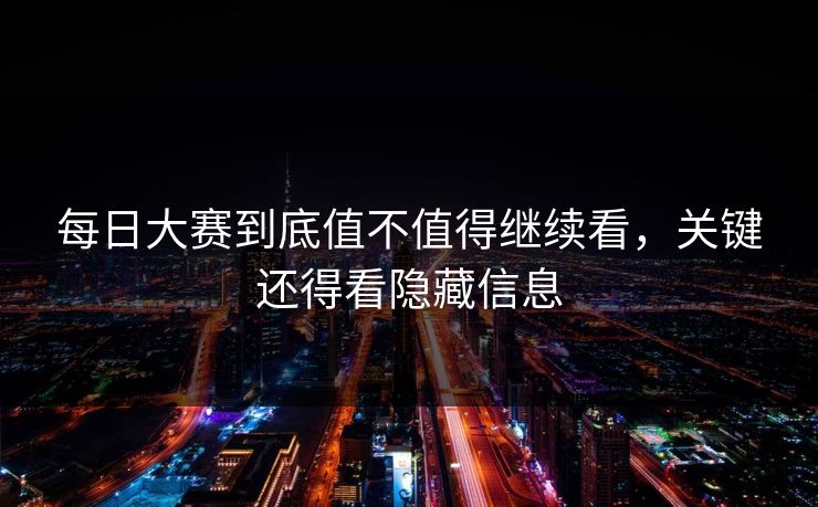 每日大赛到底值不值得继续看，关键还得看隐藏信息